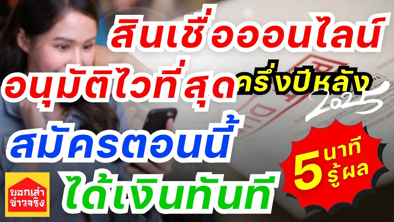 เปิดลิสต์ สินเชื่อออนไลน์ ผ่านง่าย ไม่ต้องค้ำ รู้ผลใน 5 นาที