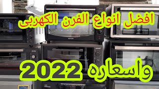 افضل انواع الفرن الكهربة وافضل اسعار 2022