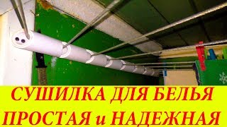 Простая ВЕШАЛКА ДЛЯ БЕЛЬЯ из ПЛАСТИКОВОЙ ТРУБЫ