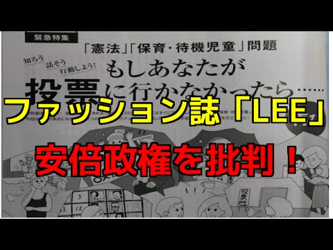 参議院選特集で安倍政権や安保法制に関係する記事をファッション誌「LEE」が掲載する