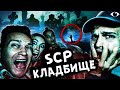 НОЧЬ на SCP КЛАДБИЩЕ где ПРОПАДАЮТ ЛЮДИ в 3 ЧАСА НОЧИ Нашли ЭТО