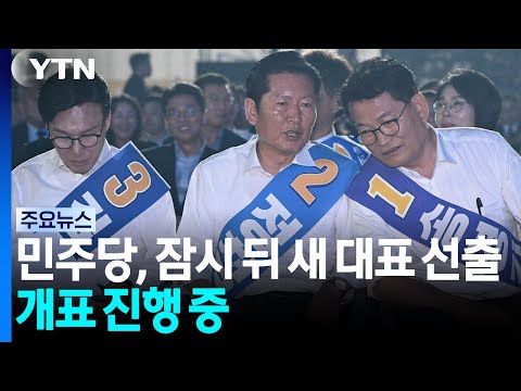 민주당, 잠시 뒤 새 대표 선출...<strong>개표</strong> 진행 중 / YTN