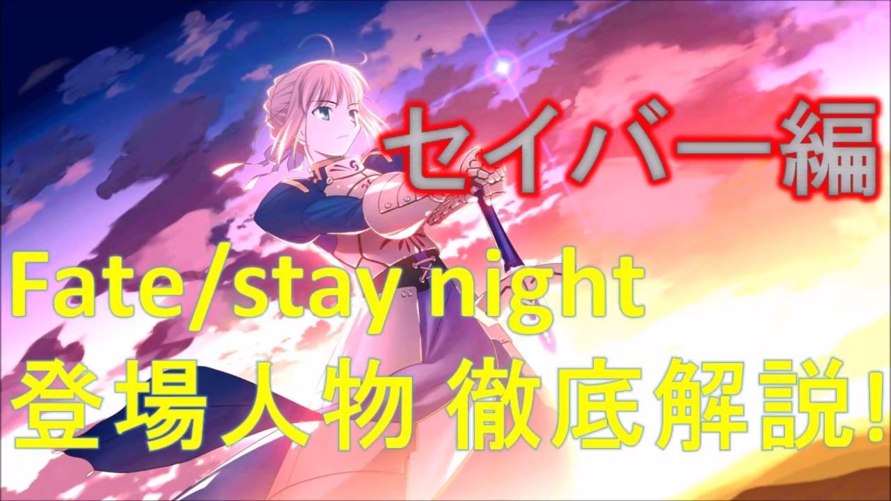 Fate Stay Night キャラクター紹介 セイバー編 Youtube