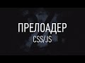 Как сделать прелоадер? ► CSS/JS