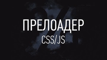 Как сделать прелоадер? ► CSS/JS