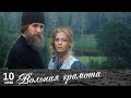 Вольная грамота | 10 серия | Русский сериал