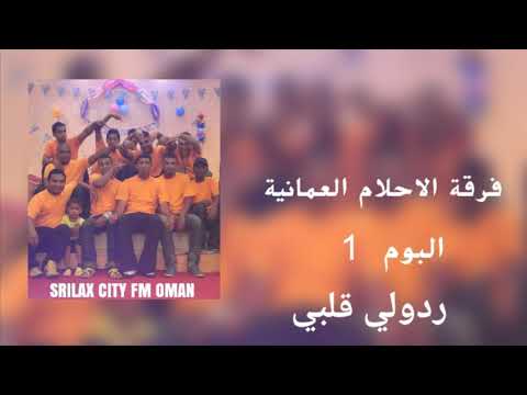 فرقة الاحلام العمانية ردولي قلبي