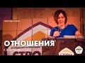 Юлия Попова - "Отношения" мастер-класс