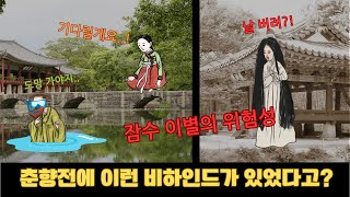 [English subtitles] 춘향전에 이런 비하인드가..? 잠수 이별의 위험성..!