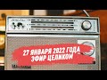 27 января 2022 года / Эфир целиком