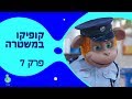 קופיקו במשטרה , אופניים דורסות - פרק מלא!