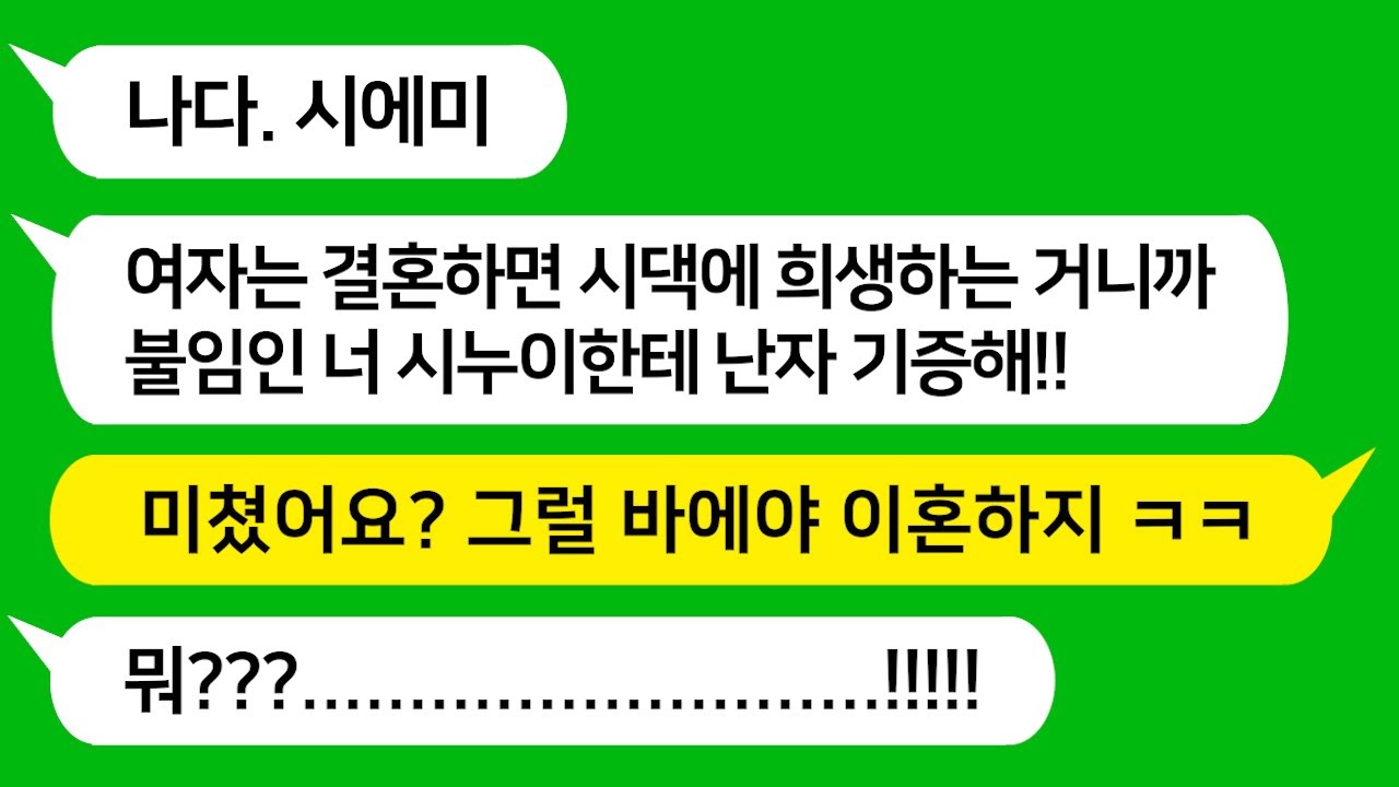 [톡톡사이다] 불임인 시누한테 난자 기증하라는 미친 시모와 시댁을 참 교육합니다!!