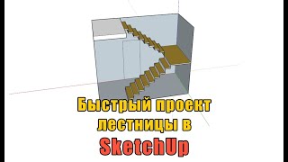 Быстрый расчёт лестницы, проект в SketchUp