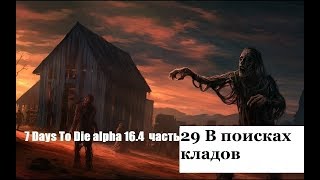 7 Days To Die alpha 16 4 часть 29 В поисках кладов