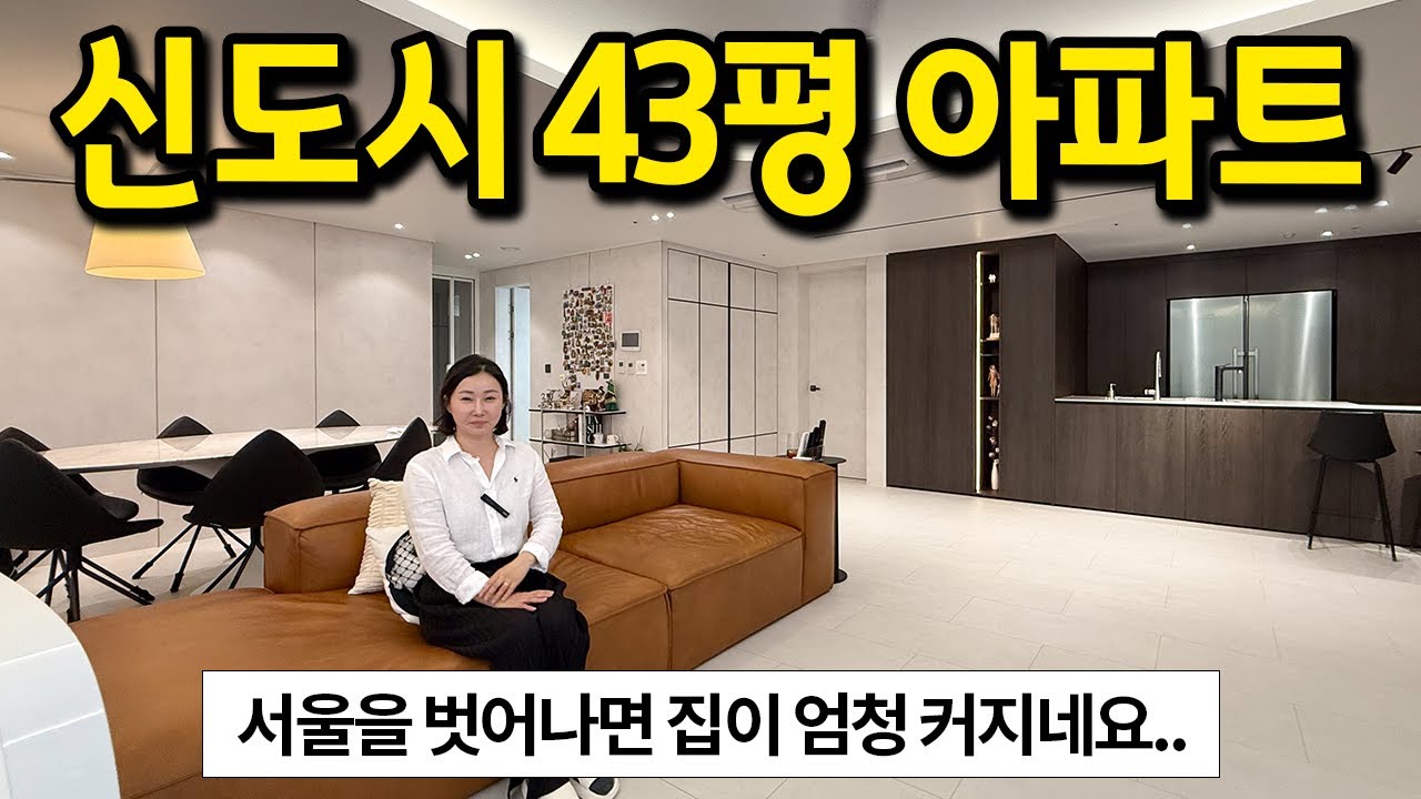 서울을 벗어나면 집이 진짜 커지네요.. l 신도시 43평 아파트를 샀어요 l 평택 고덕신도시 아파트 매매