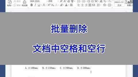 WPS Word：批量删除文档中空格和空行。#wps #电脑 #excel
