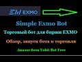 Simple Exmo Bot - бесплатный бот для биржи EXMO(Аналог Yobit Bot)