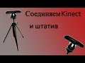 Переходник от kinect к штативу