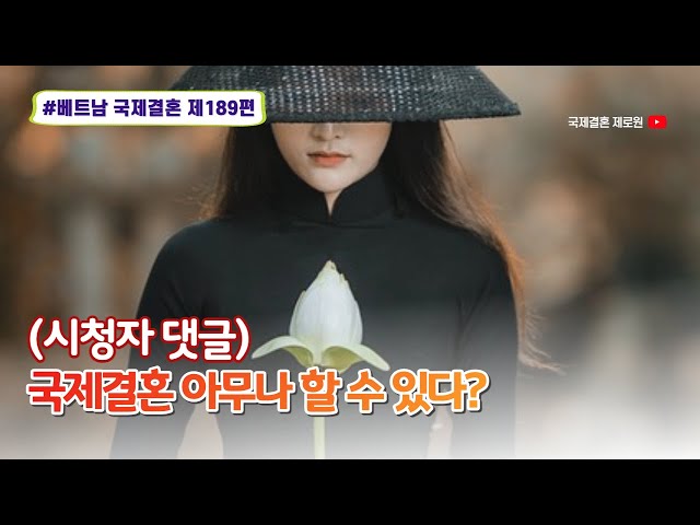 제189편 #베트남국제결혼 - 