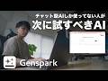 『AI、チャットしか使ってない』人へ。"AIの総合商社"Gensparkでできる12のこと、ぜんぶ試しました。