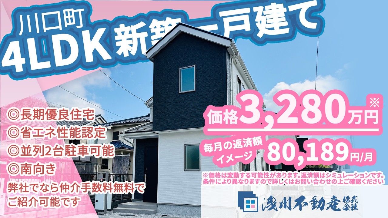 仲介手数料無料 八王子の不動産】浅川不動産 川口町 新築一戸建 4LDK