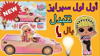 جديد لول سبرايز سيارة بها مسبح  اول لول  سبرايز تتبدل بالضوء | LoL car pool coupe