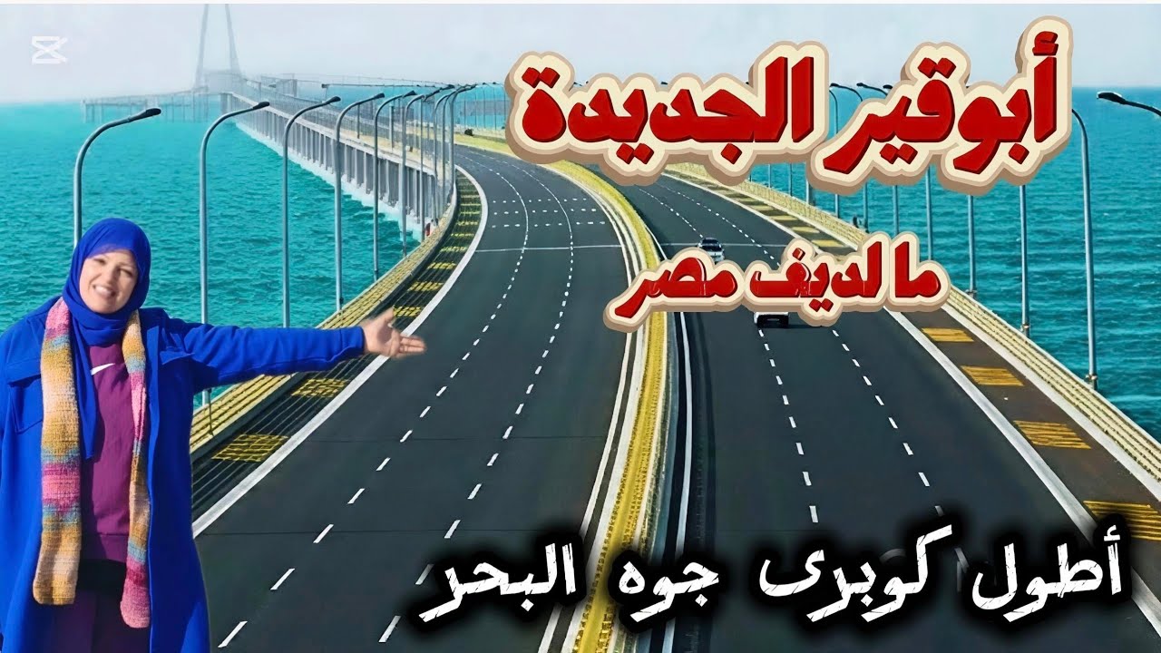 إيه ال بيحصل ابوقير اسكندريه | ابوقير الجديدة | أطول كوبرى جوه البحر فى اسكندرية