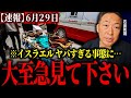 【削除覚悟】※エグイ情報が入ってきた、、戦争どころじゃありません。イランとの戦争の裏でイスラエルがとんでもない虐〇を行っていました。【石田和靖】【ガザ】
