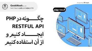 قسمت چهارم - php در  Restful API آموزش