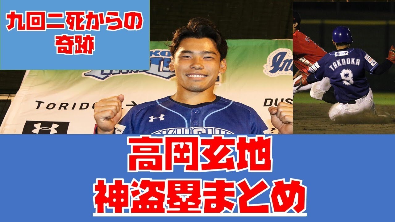 9回2死からの奇跡 高岡玄地盗塁集 Youtube