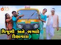 Vijuli Ane Bhaglo Rikshavara  |  Gujarati Comedy | One Media | 2020