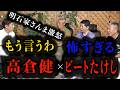 【ビートたけし】もう言うわ!ヤバすぎた芸能界の闇