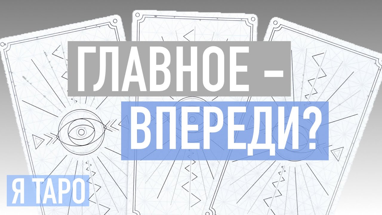 ГАДАНИЕ на картах ТАРО 🔮🌟ГЛАВНОЕ - ВПЕРЕДИ?🔮🌟ДОСТИЖЕНИЕ ЦЕЛЕЙ🔮🌟расклад ...
