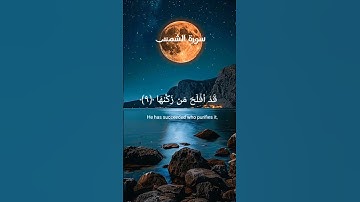 سورة الشمس | surah Al shams #القرآن_الكريم