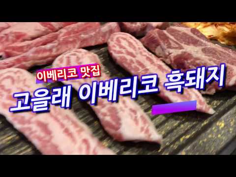 고을래이베리코흑돼지 서구청점