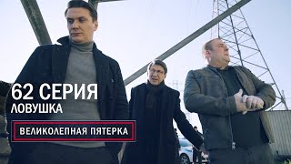 Великолепная пятерка | 3 сезон | 62 серия | Ловушка