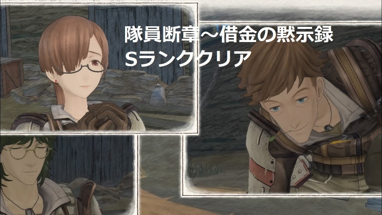戦場のヴァルキュリア4 隊員断章 借金の黙示録 月は赤いか