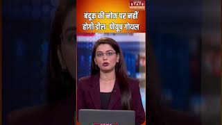 'बंदूक की नोक पर नहीं होगी डील'- Piyush Goyal #breakingnews #ytshorts #shorts