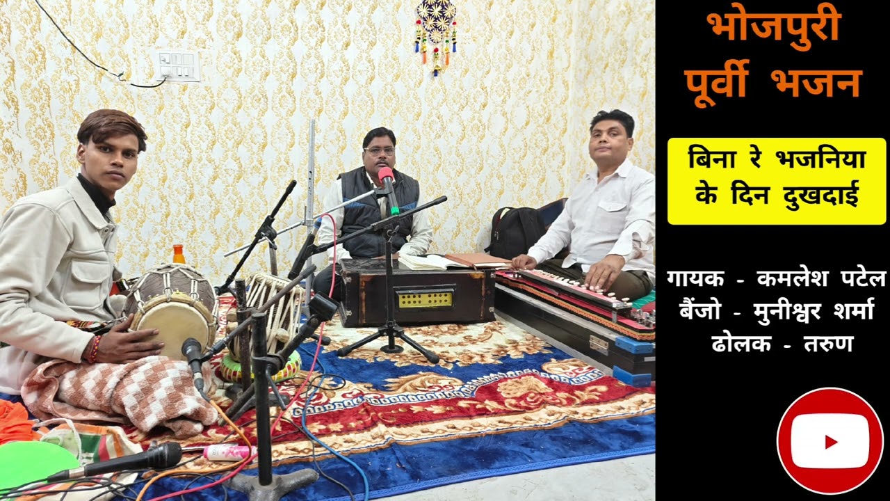  बिना रे भजनिया के दिन दुखदाई || भोजपुरी पूर्वी भजन || कमलेश पटेल