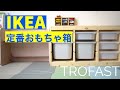 IKEAの定番オモチャ箱『TROFAST』