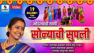 Sonyachi Supli - सोन्याची सुपली  - Bhodlyachi Gaani - Shakuntala Jadhav - Sumeet Music
