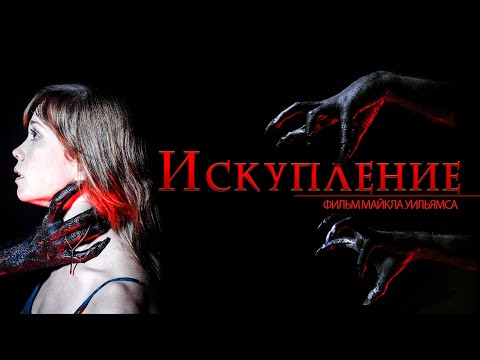 КЛАССНЫЙ ФИЛЬМ УЖАСОВ ПРО ДОМ С ПОТУСТОРОННИМИ СИЛАМИ! Искупление HD 2017. Ужасы, Драма, Триллер