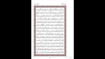 الصفحة١٣من المصحف الشريف برواية شعبة عن عاصم القارئ د.بريك سعد بريك-إجازة التجويد من الأزهر الشريف
