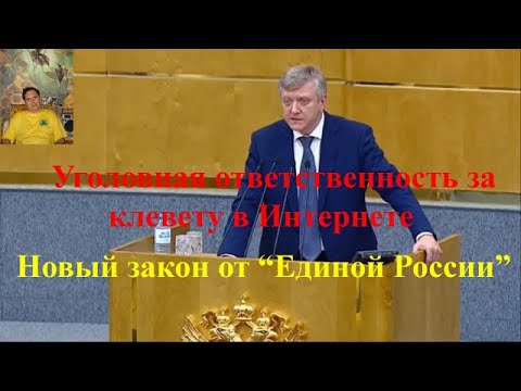 Уголовная ответственность за клевету в Интернете. Новый закон от "Единой России"