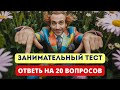 ТЫ ГЕНИЙ ЕСЛИ СМОЖЕШЬ ОТВЕТИТЬ НА 20 КАВЕРЗНЫХ ВОПРОСОВ?
