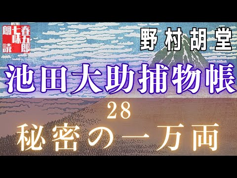 【朗読】【大岡越前　池田大助捕物帳】二八、秘密の一万両／野村胡堂作　　読み手七味春五郎　　発行元丸竹書房　オーディオブック