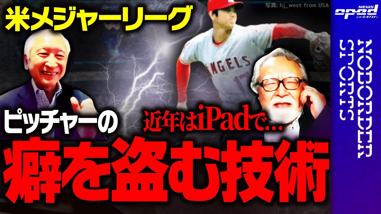 現代ではipadで 昔からピッチャーの癖を盗み続けてきた米メジャーリーグ ヤンキース黄金時代の要因にも Mlbメジャーリーグ 青島健太 福島良一 玉木正之 小林厚妃 Youtube