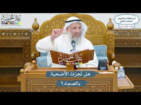 2935 - هل تُجزئ الأضحية بالصماء؟ - عثمان الخميس