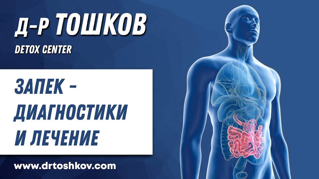 Запек - диагностики и лечение