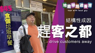 【地膽帶路遊香港】趕客之都 結構性成因